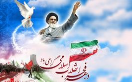  12 بهمن؛ بازگشت امام خمینی(ره) به ایران، آغاز دهه فجر انقاب اسلامی