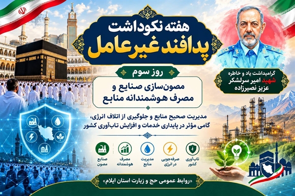 گرامیداشت هفته پدافند غیر عامل
