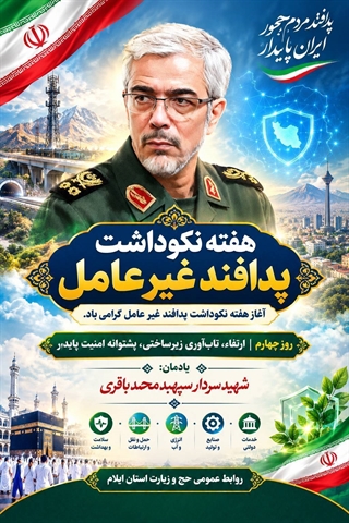 گرامیداشت هفته پدافند غیر عامل