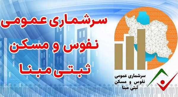 سرشماری نفوس و مسکن 1405