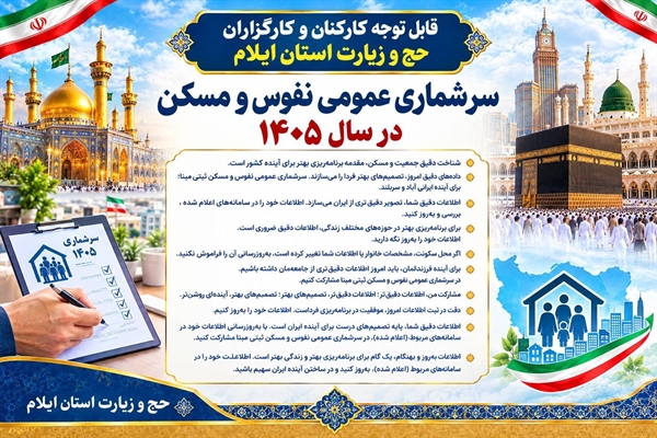 سرشماری نفوس و مسکن 1405