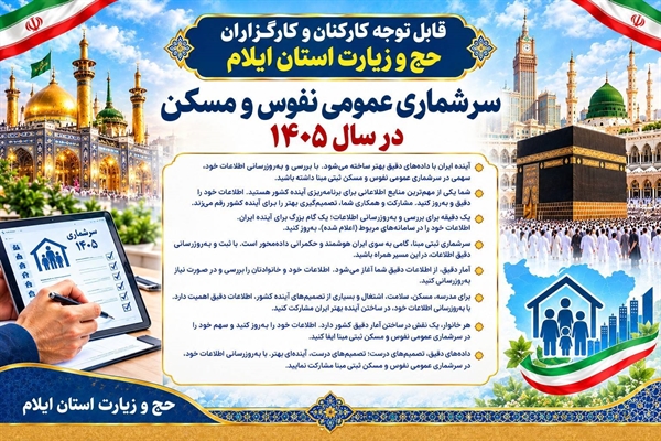 سرشماری نفوس و مسکن 1405