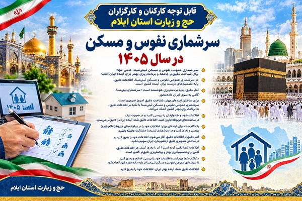 سرشماری نفوس و مسکن 1405